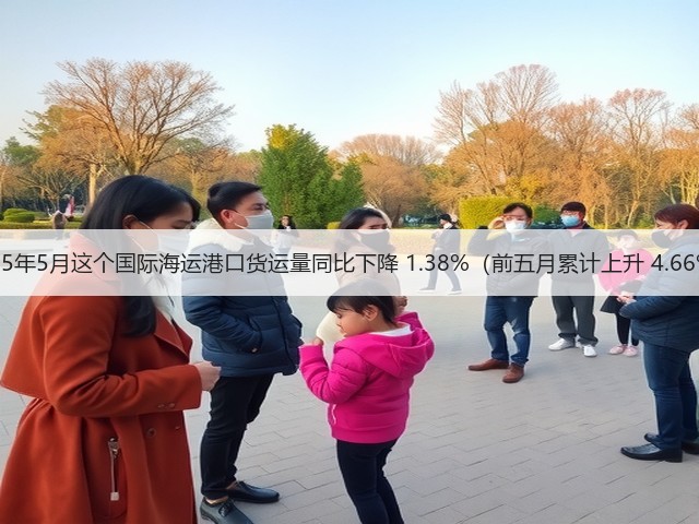 2025年5月这个国际海运港口货运量同比下降 1.38%（前五月累计上升 4.66%）(图2)