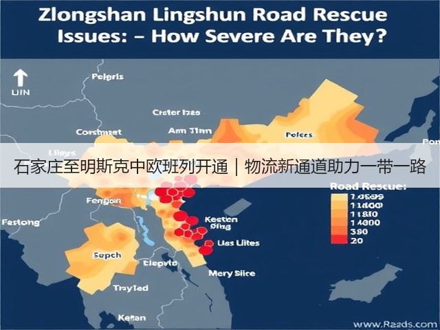 石家庄至明斯克中欧班列开通｜物流新通道助力一带一路(图1)