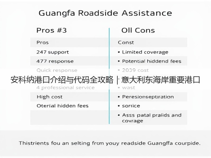 安科纳港口介绍与代码全攻略｜意大利东海岸重要港口