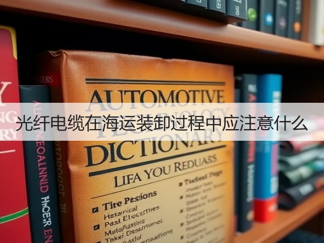 光纤电缆在海运装卸过程中应注意什么(图2) 光纤电缆在海运装卸过程中应注意什么(图2)