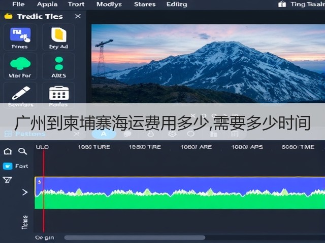 广州到柬埔寨海运费用多少,需要多少时间(图1)