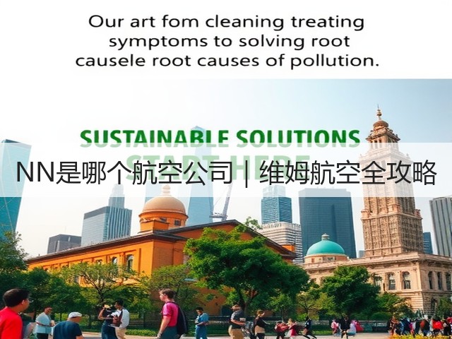 NN是哪个航空公司|维姆航空全攻略(图3) NN是哪个航空公司|维姆航空全攻略(图3)