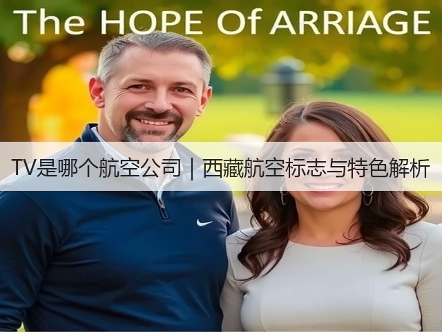 TV是哪个航空公司|西藏航空标志与特色解析(图1) TV是哪个航空公司|西藏航空标志与特色解析(图1)