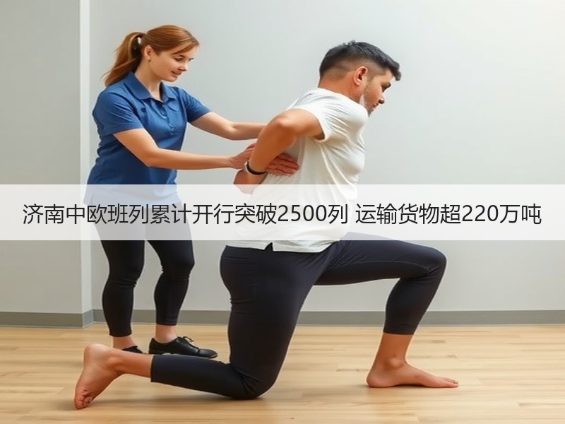 济南中欧班列累计开行突破2500列 运输货物超220万吨