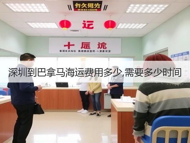深圳到巴拿马海运费用多少,需要多少时间(图3)