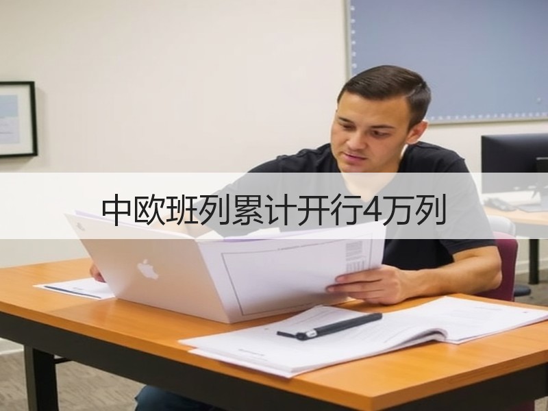 中欧班列累计开行4万列