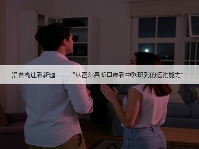 沿着高速看新疆——“从霍尔果斯口岸看中欧班列的运输能力”(图1)