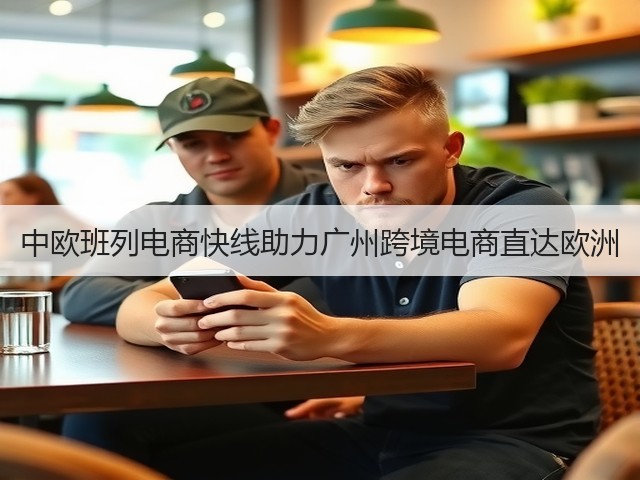 中欧班列电商快线助力广州跨境电商直达欧洲(图1) 中欧班列电商快线助力广州跨境电商直达欧洲(图1)