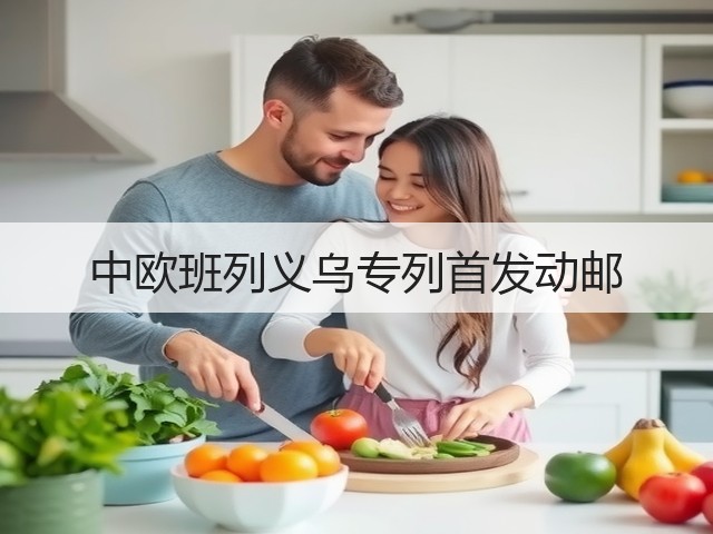 中欧班列义乌专列首发动邮(图3)