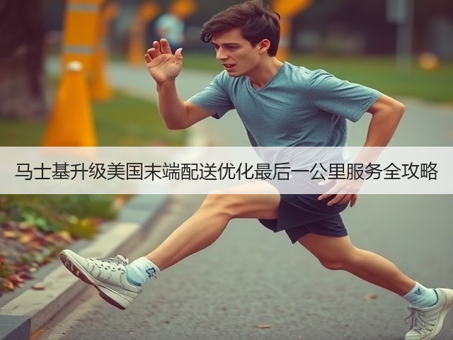 马士基升级美国末端配送优化最后一公里服务全攻略(图2)