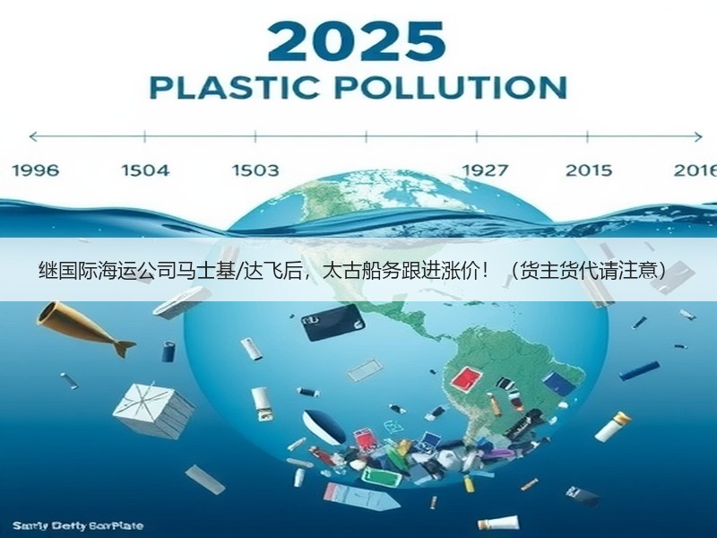 继国际海运公司马士基/达飞后，太古船务跟进涨价！（货主货代请注意）