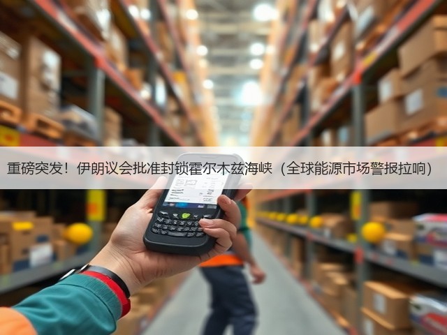 重磅突发!伊朗议会批准封锁霍尔木兹海峡(全球能源市场警报拉响)(图2) 重磅突发!伊朗议会批准封锁霍尔木兹海峡(全球能源市场警报拉响)(图2)