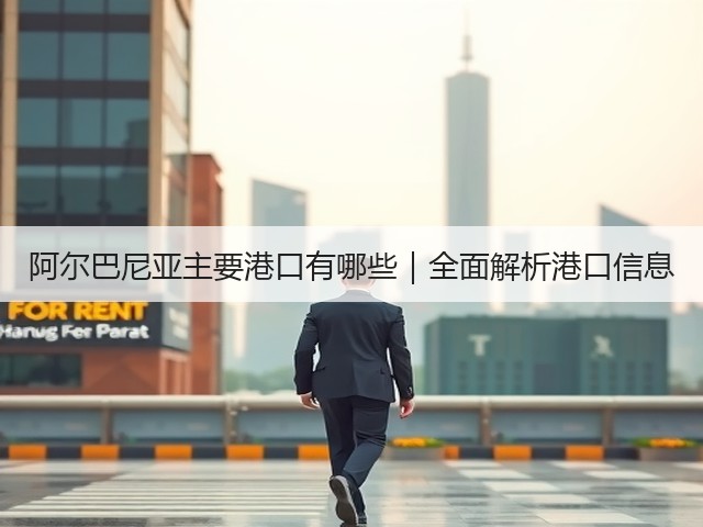 阿尔巴尼亚主要港口有哪些｜全面解析港口信息(图1)