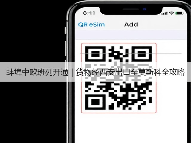 蚌埠中欧班列开通｜货物经西安出口至莫斯科全攻略(图3)