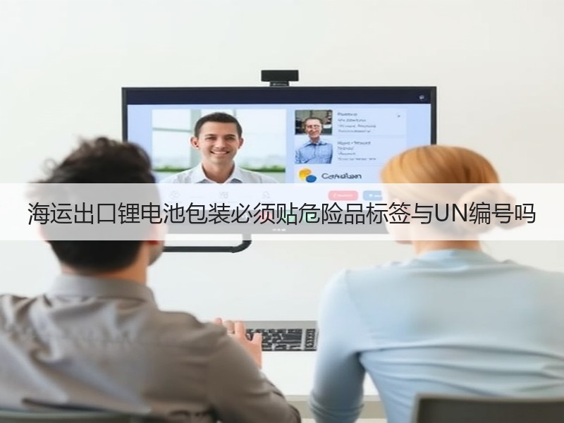 海运出口锂电池包装必须贴危险品标签与UN编号吗