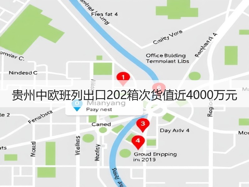 贵州中欧班列出口202箱次货值近4000万元 贵州中欧班列出口202箱次货值近4000万元