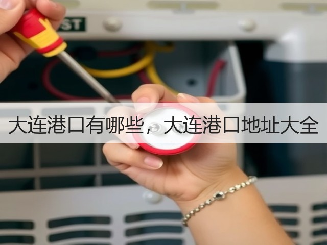 大连港口有哪些,大连港口地址大全(图1) 大连港口有哪些,大连港口地址大全(图1)