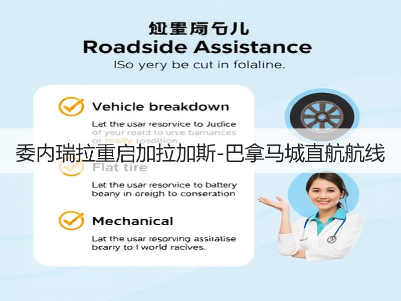 委内瑞拉重启加拉加斯-巴拿马城直航航线
