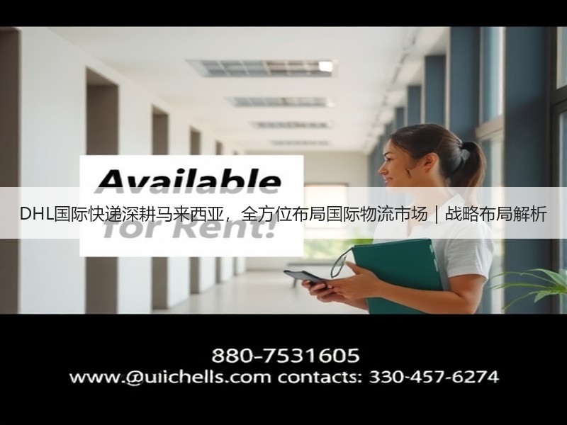 DHL国际快递深耕马来西亚，全方位布局国际物流市场｜战略布局解析