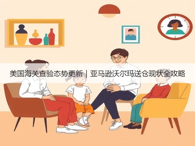 美国海关查验态势更新｜亚马逊沃尔玛送仓现状全攻略(图1)