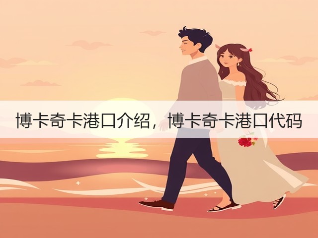 博卡奇卡港口介绍，博卡奇卡港口代码(图1)