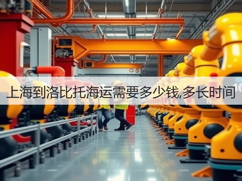 上海到洛比托海运需要多少钱,多长时间