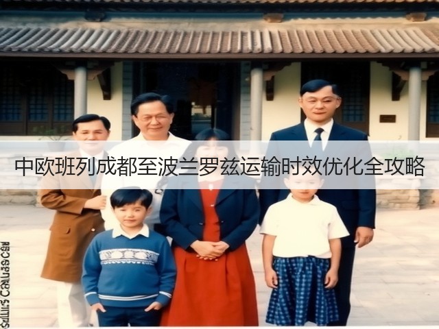 中欧班列成都至波兰罗兹运输时效优化全攻略(图3)