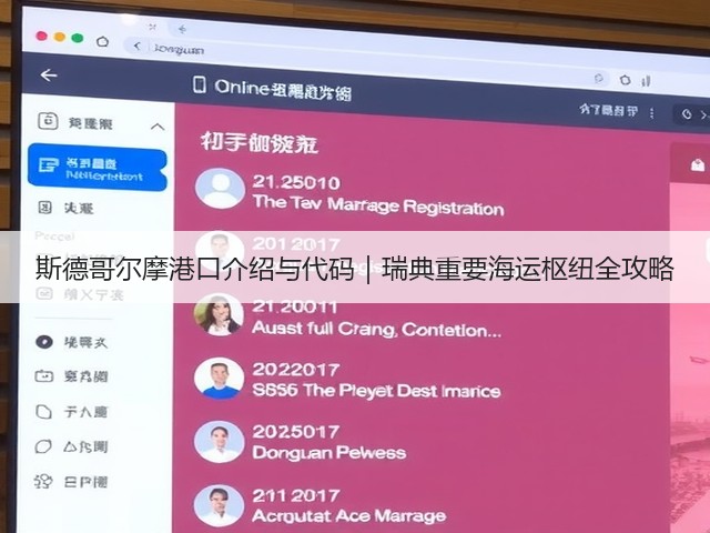 斯德哥尔摩港口介绍与代码｜瑞典重要海运枢纽全攻略(图1)