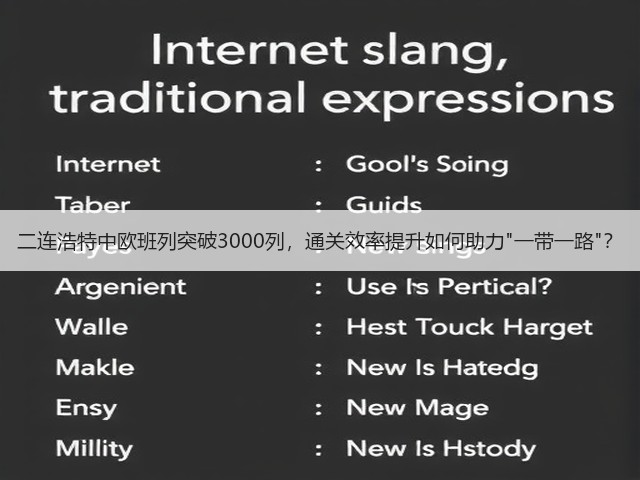 二连浩特中欧班列突破3000列,通关效率提升如何助力一带一路?(图1) 二连浩特中欧班列突破3000列,通关效率提升如何助力一带一路?(图1)