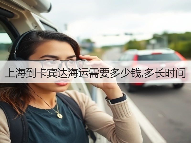 上海到卡宾达海运需要多少钱,多长时间