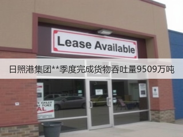 日照港集团**季度完成货物吞吐量9509万吨(图2)