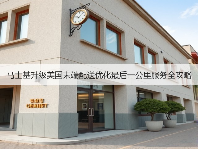 马士基升级美国末端配送优化最后一公里服务全攻略(图1)