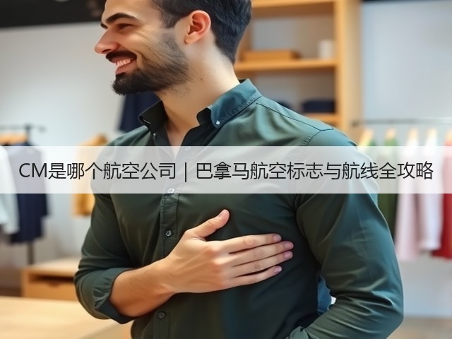 CM是哪个航空公司｜巴拿马航空标志与航线全攻略(图3)