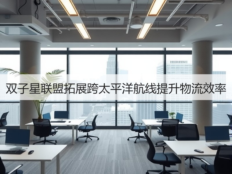 双子星联盟拓展跨太平洋航线提升物流效率