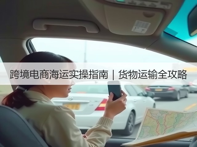 跨境电商海运实操指南｜货物运输全攻略(图3)