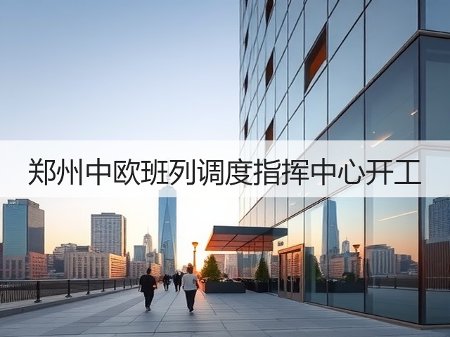 郑州中欧班列调度指挥中心开工(图2)