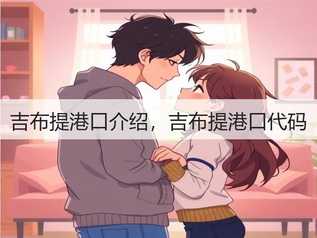 吉布提港口介绍,吉布提港口代码(图1) 吉布提港口介绍,吉布提港口代码(图1)