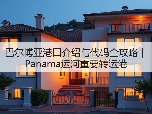 巴尔博亚港口介绍与代码全攻略｜ Panama运河重要转运港(图3)