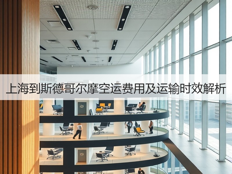 上海到斯德哥尔摩空运费用及运输时效解析
