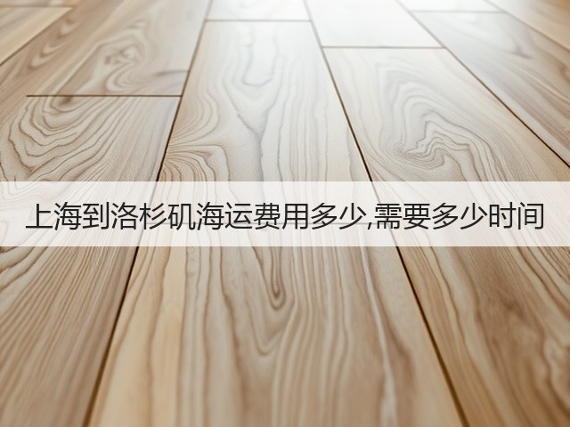 上海到洛杉矶海运费用多少,需要多少时间(图3)