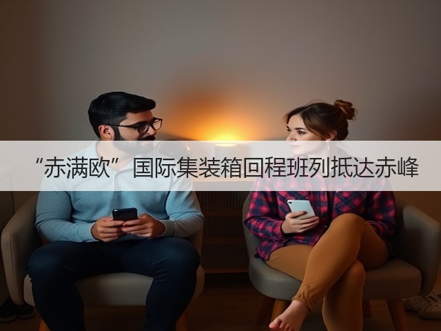 “赤满欧”国际集装箱回程班列抵达赤峰(图3) “赤满欧”国际集装箱回程班列抵达赤峰(图3)