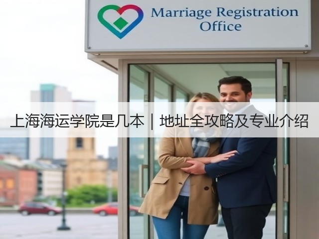 上海海运学院是几本|地址全攻略及专业介绍(图3) 上海海运学院是几本|地址全攻略及专业介绍(图3)