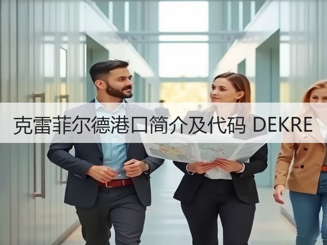 克雷菲尔德港口简介及代码 DEKRE(图2)