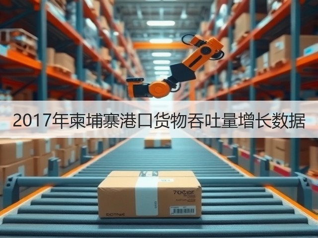 2017年柬埔寨港口货物吞吐量增长数据(图3)