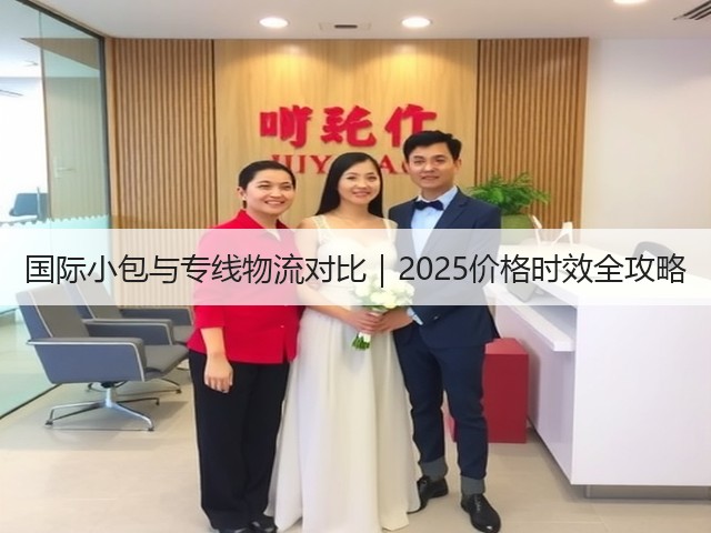 国际小包与专线物流对比｜2025价格时效全攻略(图3)