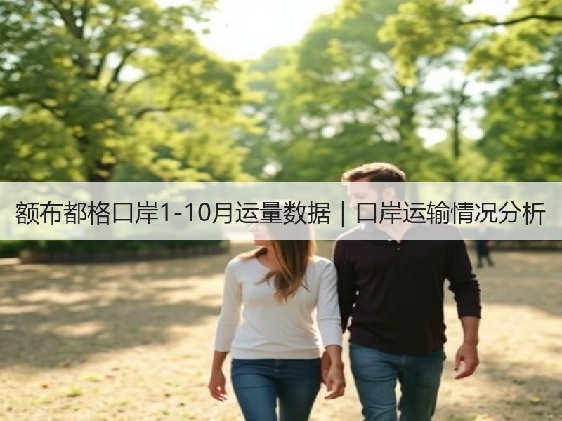 额布都格口岸1-10月运量数据｜口岸运输情况分析
