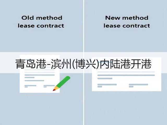 青岛港-滨州(博兴)内陆港开港(图2) 青岛港-滨州(博兴)内陆港开港(图2)