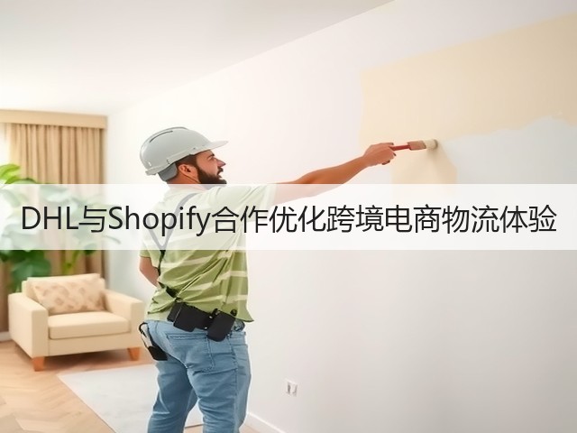 DHL与Shopify合作优化跨境电商物流体验(图2)