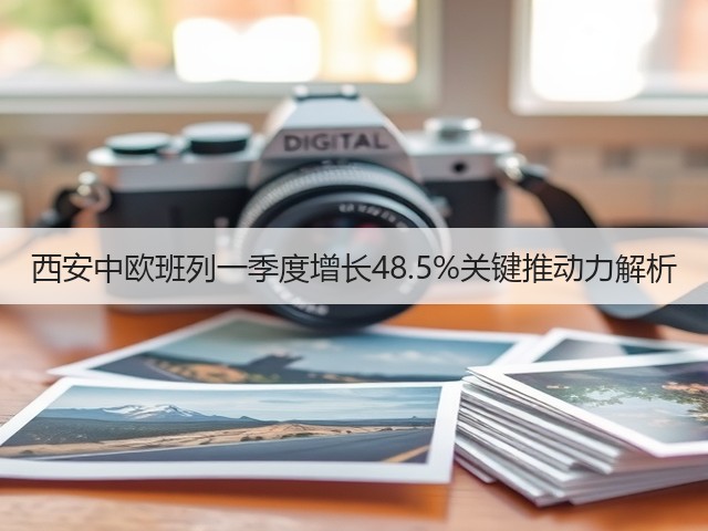 西安中欧班列一季度增长48.5%关键推动力解析(图1) 西安中欧班列一季度增长48.5%关键推动力解析(图1)