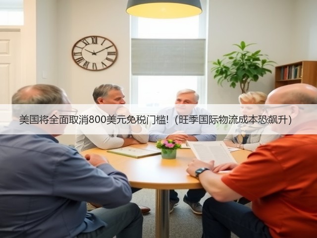 美国将全面取消800美元免税门槛!（旺季国际物流成本恐飙升）(图3)